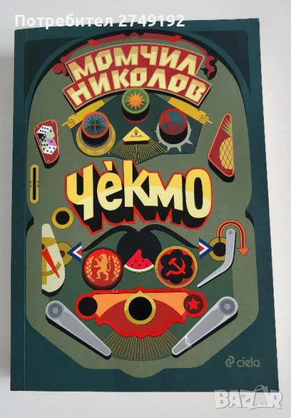 Чекмо - Момчил Николов, снимка 1