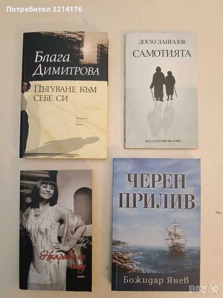 НОВА! Пътуване към себе си - Блага Димитрова (2021), снимка 1