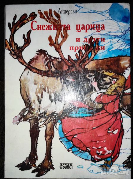 Снежната кралица и други приказки - Ханс Кристиан Андерсен, снимка 1