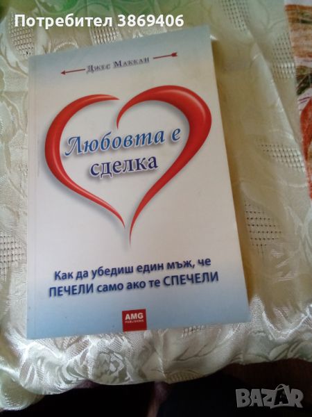 Любовта е сделка Джес Маккан AMG Publishing 2010 г меки корици , снимка 1