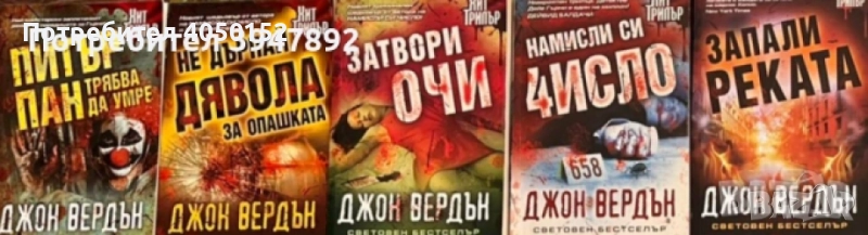 Комплект Книги Джон Вердън, снимка 1