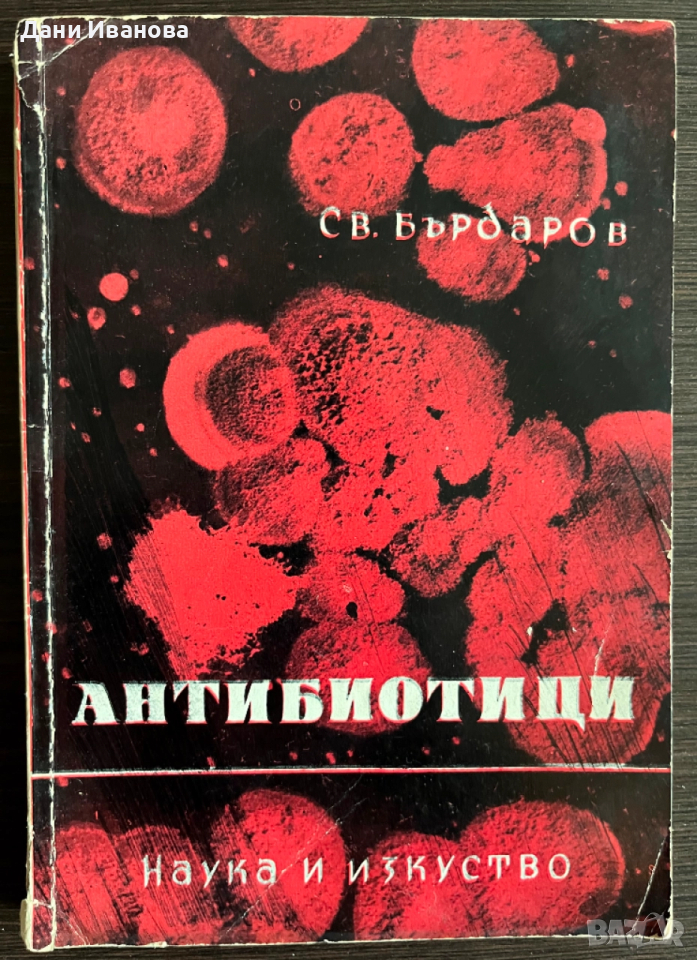 книга АНТИБИОТИЦИ - Св. Бърдаров, снимка 1