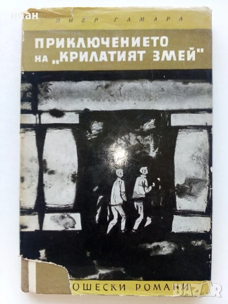 Приключението на "Крилатият змей" - Пиер Гамара - 1965г., снимка 1