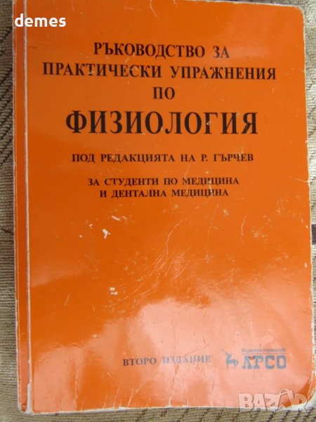 Ръководство за практически упражнения по физиология,изд.Арсо, снимка 1