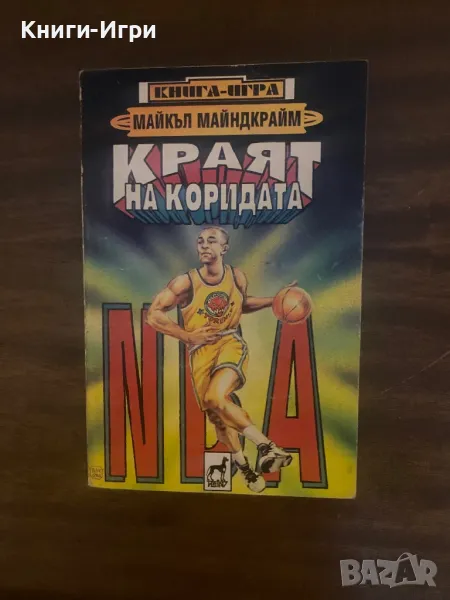 Книга-Игра: НБА краят на коридора, снимка 1