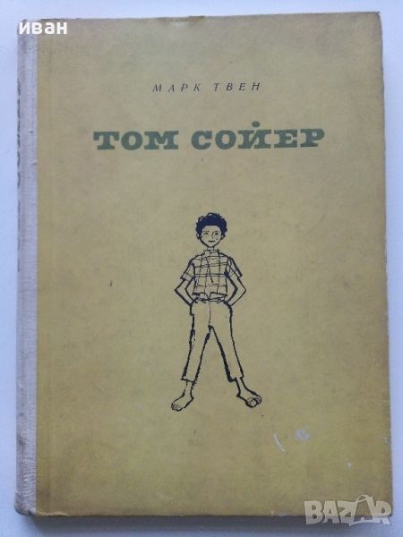 Том Сойер - Марк Твен - 1962г., снимка 1