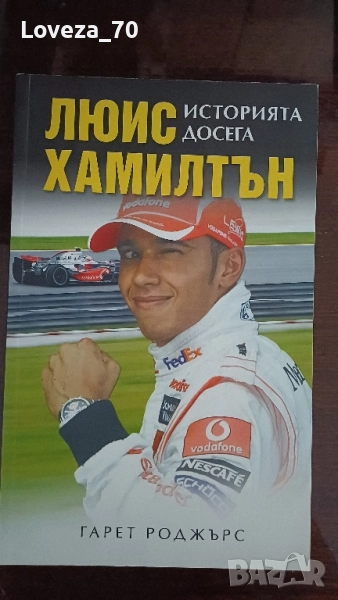 Люис Хамилтън- историята досега, снимка 1