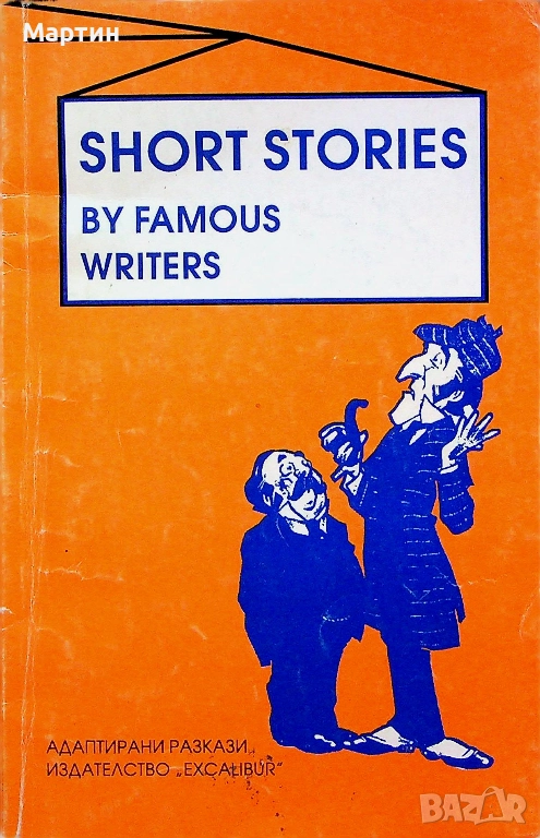 Short stories by famous writers., Пламен Братованов., 1994, снимка 1