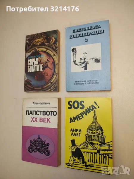 Книга 2. Черната кутия на Световната конспирация - Никола М. Николов, Божидар Б. Палюшев, снимка 1