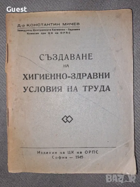 Създаване на хигиенно-здравни условия на труда, снимка 1