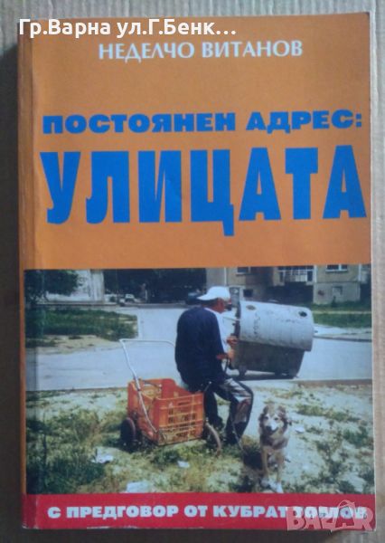 Постоянен адрес : Улицата  Неделчо Витанов 10лв, снимка 1