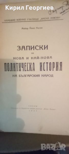 Записки по нова и най- нова политическа история на Българския народ , снимка 1