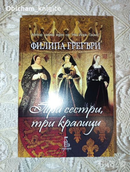 Три сестри, три кралици - Филипа Грегъри, снимка 1