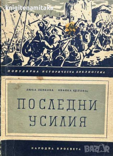 Последни усилия - Люба Ленкова, Иванка Кепова, снимка 1