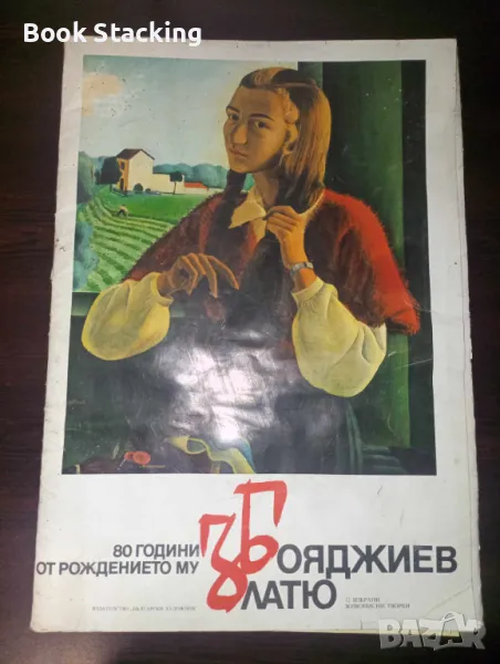 Златю Бояджиев 80 години от рождението му - Красимира Коева, снимка 1