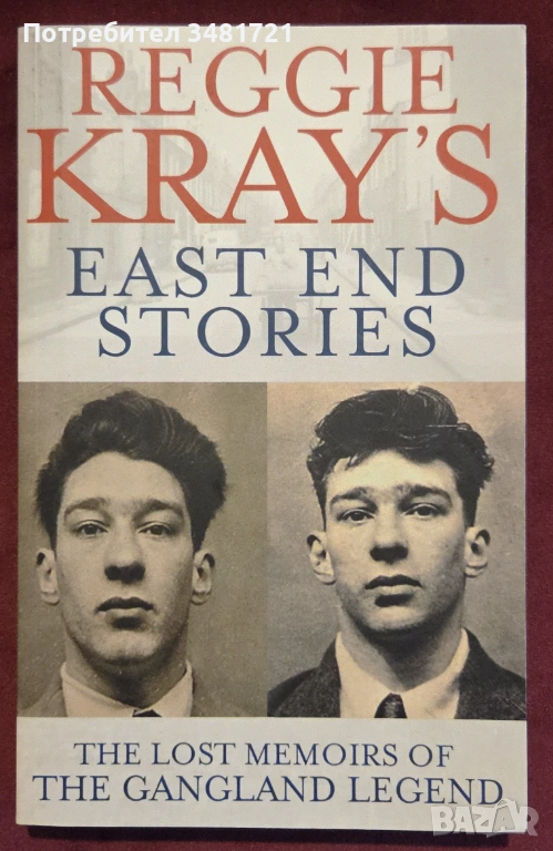 Reggie Kray's East End Stories. The Lost Memoirs of the Gangland Legend, снимка 1