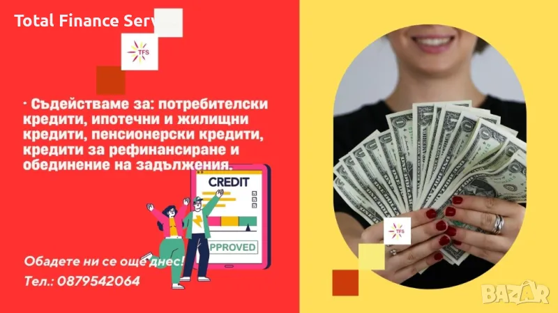 Кредити без стрес с Total Finance Services!, снимка 1