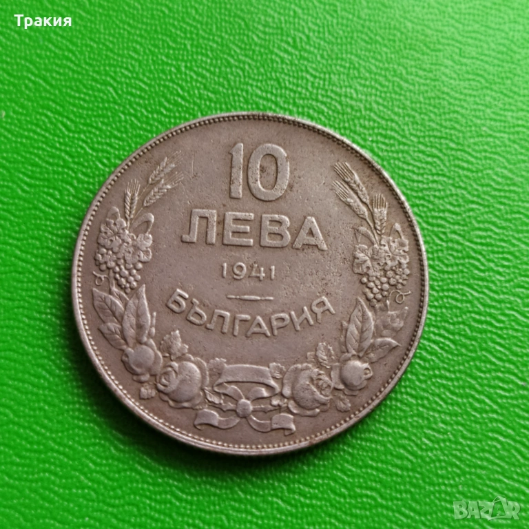 10 лв 1941 г. Отлична монета , снимка 1