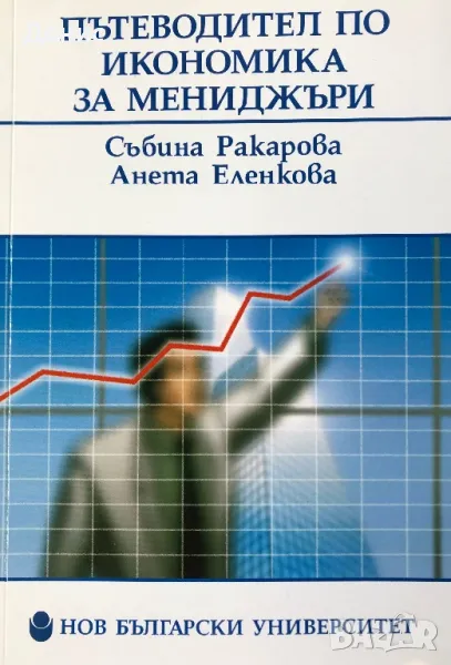 Пътеводител По Икономика За Мениджъри - Събина Ракарова, Анета Еленкова, снимка 1
