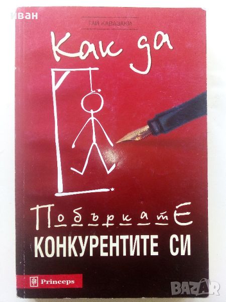 Как да побъркате конкурентите си - Гай Кавазаки - 1998г., снимка 1