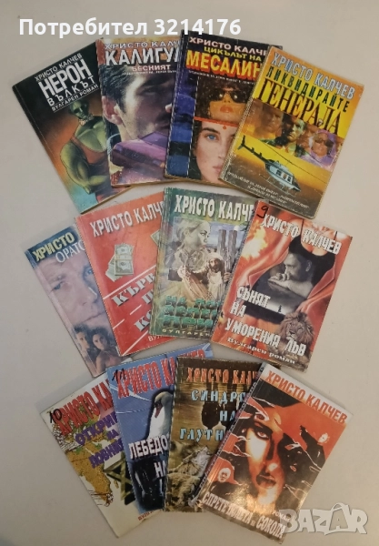 Вулгарен роман. Книга 1-18 – Христо Калчев (ПЪЛНА КОЛЕКЦИЯ), снимка 1