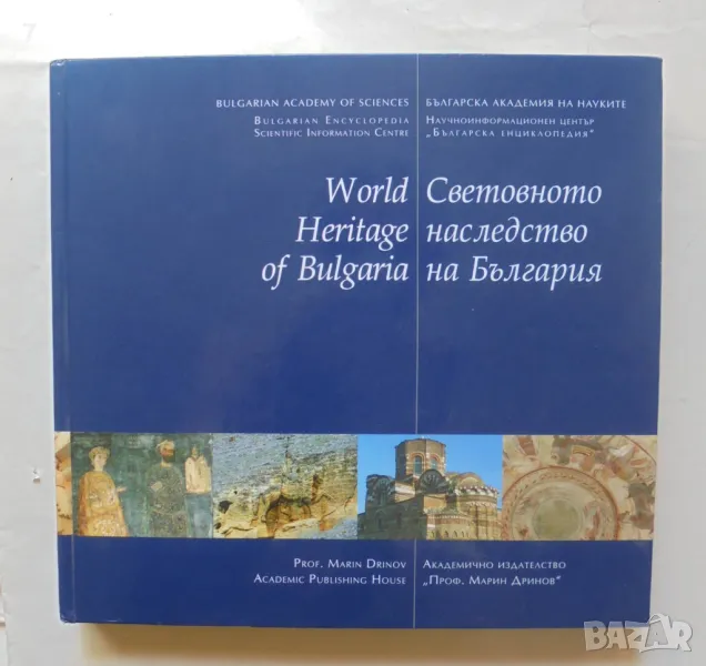 Книга World Heritage of Bulgaria / Световното наследство на България 2010 г., снимка 1