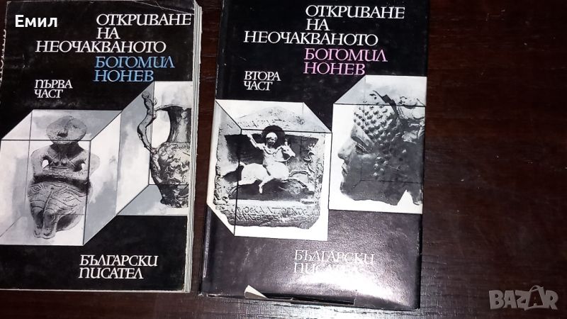 Книги " Откриване на неочакваното", снимка 1