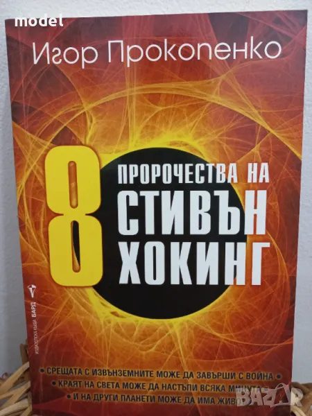 8 пророчества на Стивън Хокинг - Игор Прокопенко, снимка 1