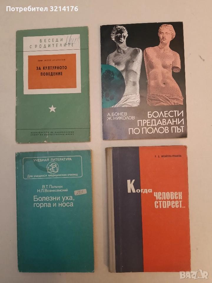 Болести, предавани по полов път - Асен Бонев, Живко Николов , снимка 1