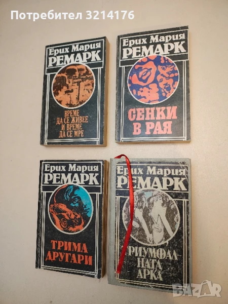 Триумфалната арка - Ерих Мария Ремарк (твърди корици), снимка 1