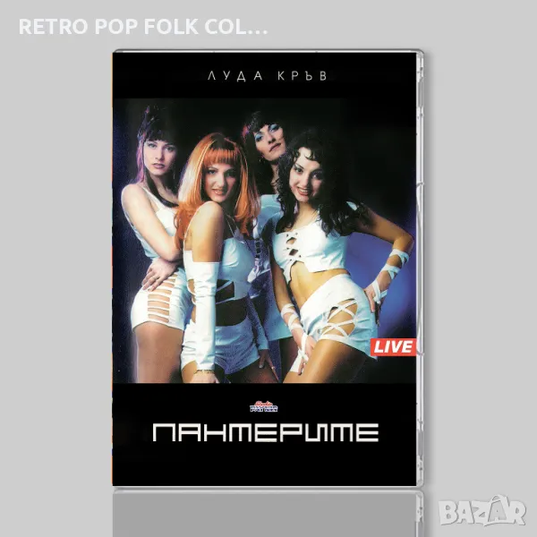 DVD: ПАНТЕРИТЕ - ЛУДА КРЪВ (промоция на албума), снимка 1