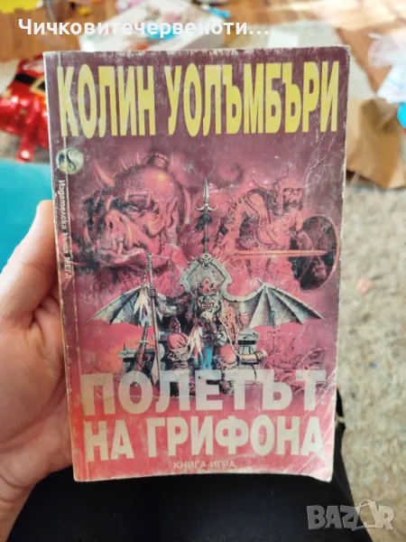 Полетът на грифона книга игра , снимка 1