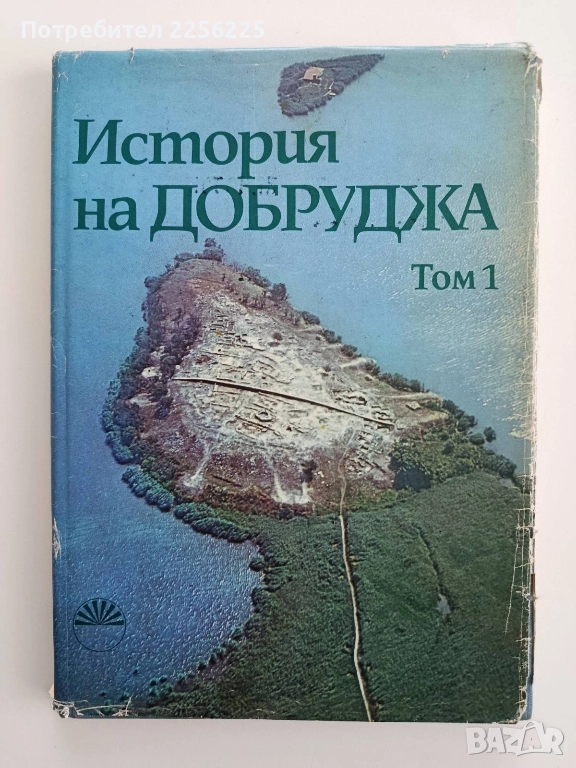 История на Добруджа ( том 1), снимка 1