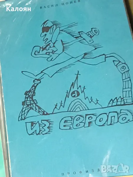 Васил Цонев - Из Европа (1973), снимка 1
