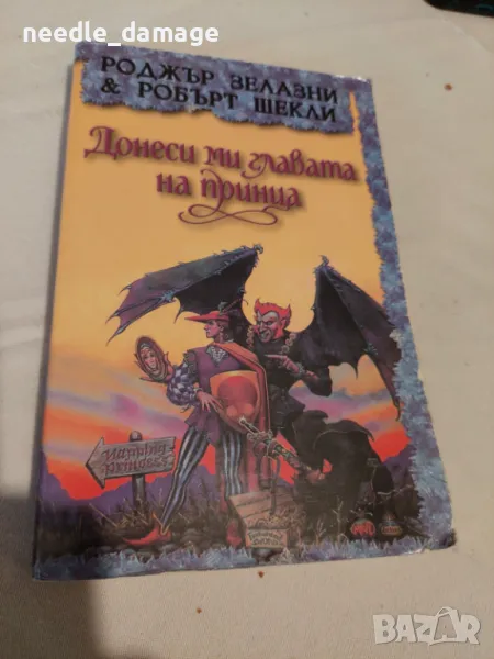 Роджър Зелазни и Робърт Шекли - Донеси ми главата на принца, снимка 1