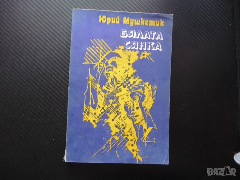 Юрий Мушкетик Бялата сянка книга на добра цена евтина хубава, снимка 1