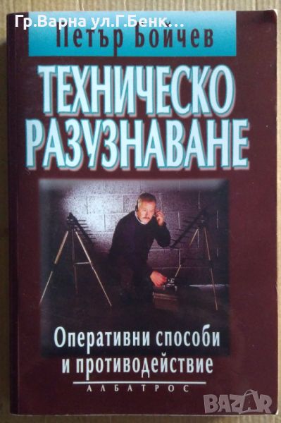 Техническо разузнаване (има малко подчертано)  Петър Бойчев 60лв, снимка 1