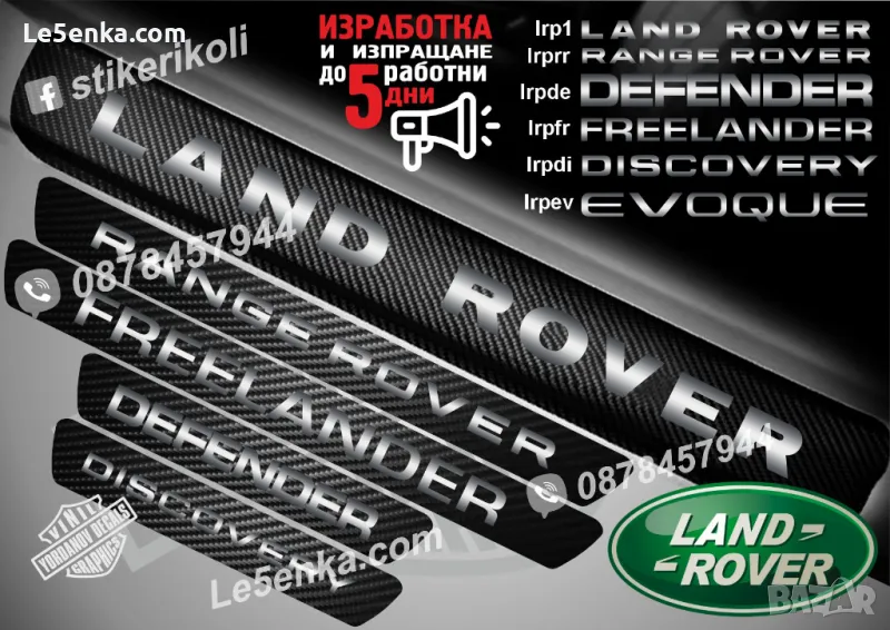 ПРАГОВЕ карбон LAND ROVER DISCOVERY DEFENDER FREELANDER EVOQUE RANGE ROVER фолио стикери , снимка 1