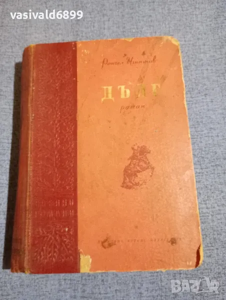 Рангел Игнатов - Дълг , снимка 1