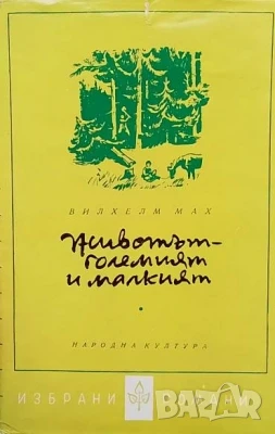 Животът - големият и малкият Вилхелм Мах, снимка 1
