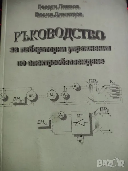 Ръководство за лабораторни упражнения по електрообзавеждане -Георги Павлов,Васил Димитров, снимка 1