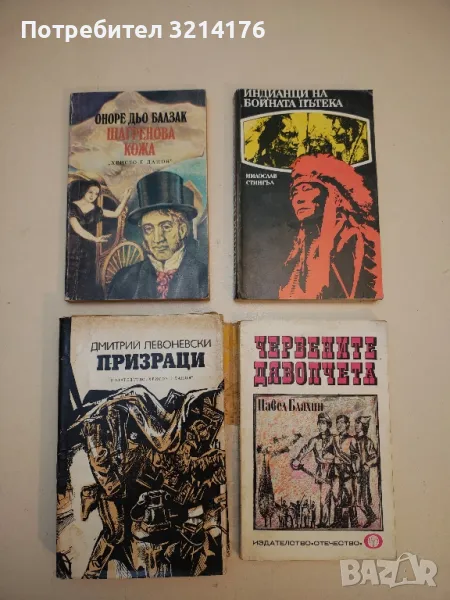 Шагренова кожа - Оноре дьо Балзак, снимка 1