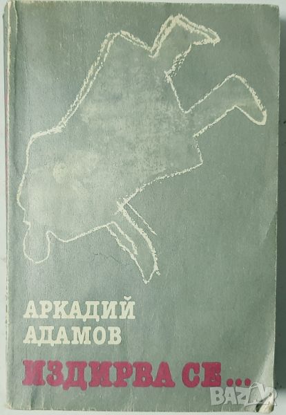 Издирва се... Аркадий Адамов(10.5), снимка 1