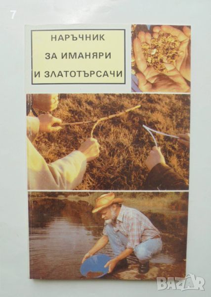 Книга Наръчник за иманяри и златотърсачи - Винтер Корп, Гюнтер Хьолнц 1992 г., снимка 1