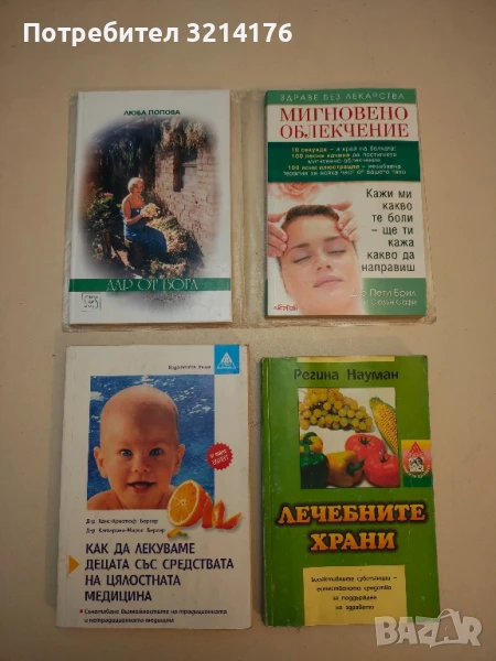 Дар от Бога - Люба Попова, снимка 1