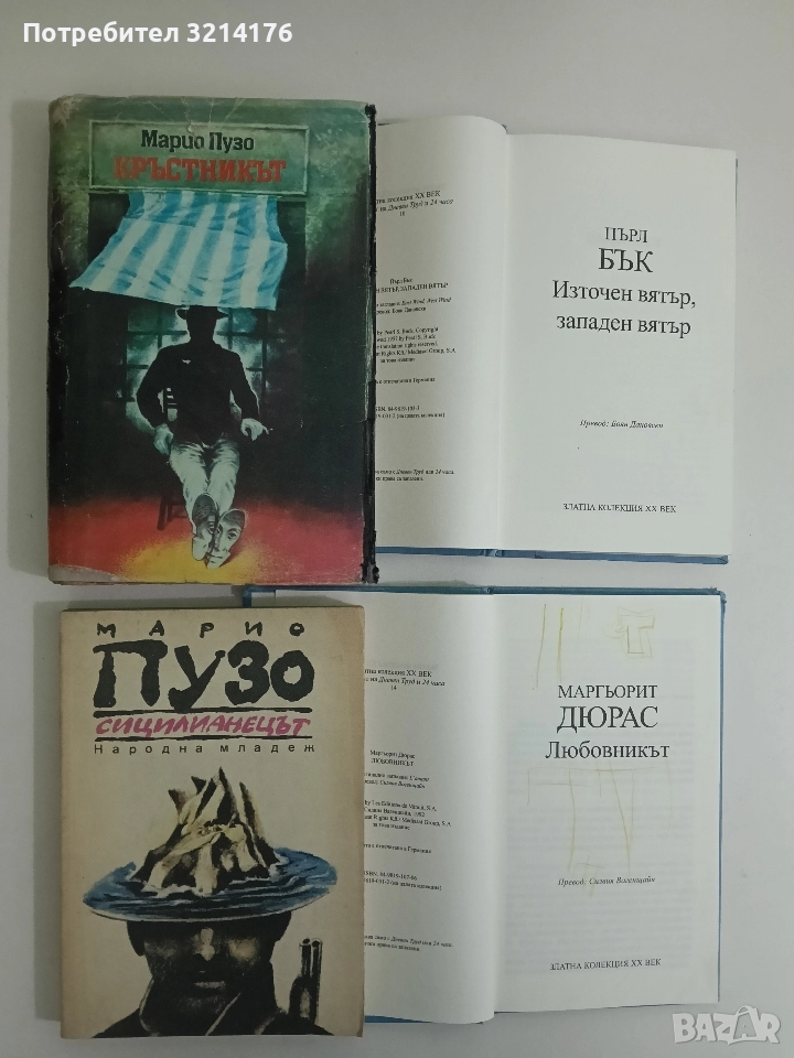 Кръстникът - Марио Пузо, снимка 1