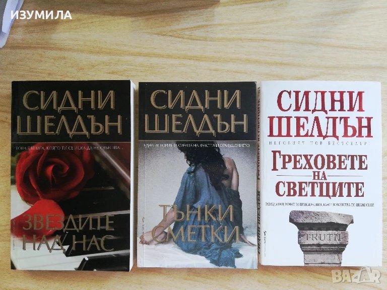 Звездите над нас / Тънки сметки / Греховете на светците - Сидни Шелдън , снимка 1