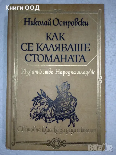 Как се каляваше стоманата - Николай Островски, снимка 1