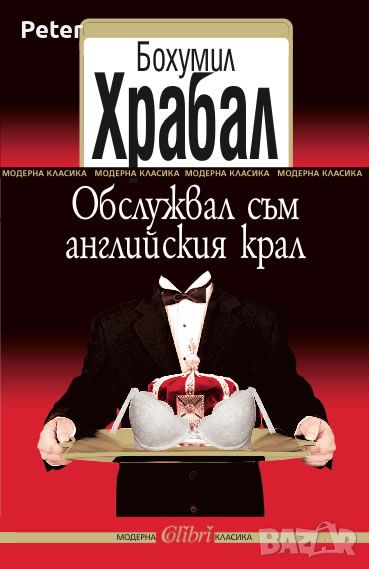 Обслужвал съм английския крал - Бохумил Храбал, снимка 1