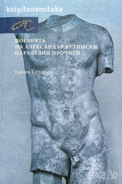 Поезията на Александър Вутимски: Паралелни прочити - Едвин Сугарев, снимка 1